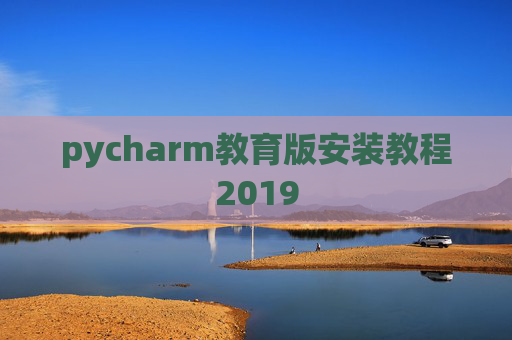 pycharm教育版安装教程2019 pycharm教育版安装教程2019